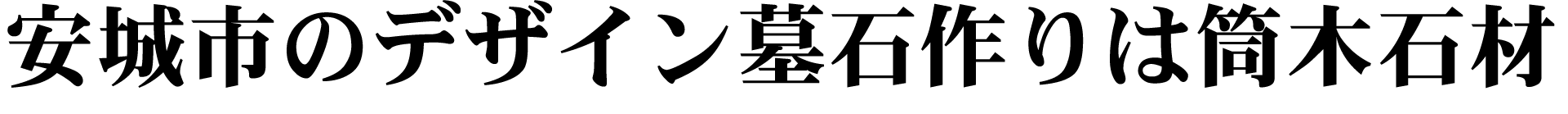 安城市のデザイン墓石作りは筒木石材