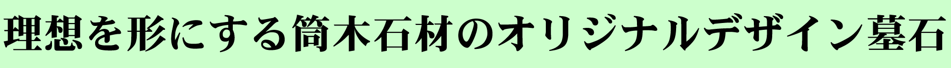 理想を形にする筒木石材のオリジナルデザイン墓石