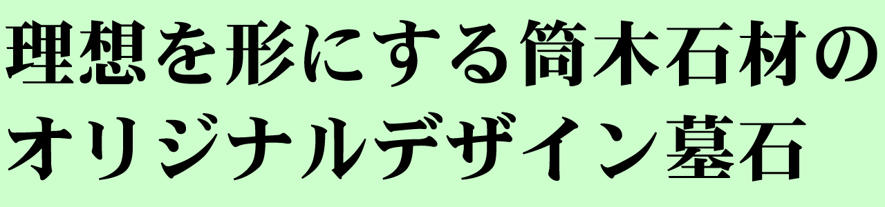 理想を形にする筒木石材のオリジナルデザイン墓石