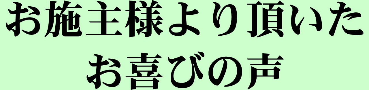 お施主様より頂いたお喜びの声