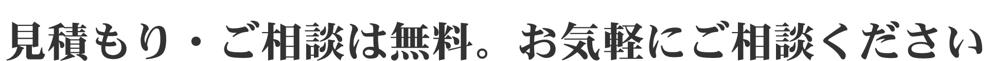 見積もり・ご相談は無料。お気軽にご相談ください